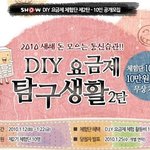 쇼 <b>diy</b> 요금제 체험하고 활동비도 지원받고