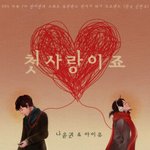 첫사랑이죠 - <b>나윤권</b> &amp; 아이유