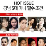 강남 5대 미녀 <b>필수</b>조건