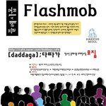 플래시몹+한국홍보<b>대사</b>(청소년이리더)=다따가!!!