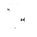 이런경험 있으신가요?