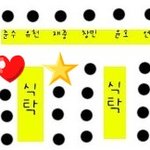 ◆◆사진有 .  동방신기, 이연희랑 밥먹은 사연!◆◆