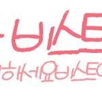 비스트 관련 용어 정리