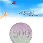 500원 <b>동전</b> 프로포즈