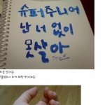 저도 슈퍼주니어를 위해 <b>혈서</b>를(인증