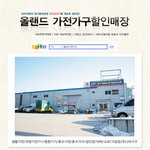 <b>가전</b>가구 할인매장