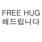 '프리허그' 해드립니다