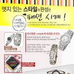 스타일별 시계 <b>연출</b>법