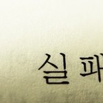 <b>학습</b>태도 실패 유형 _ 여러분은 몇가지나 해당되세요 ?