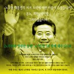노무현과 영원한 <b>동행</b>