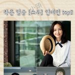 작은 얼굴 소두 연예인 <b>top</b> 3