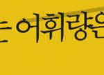 아이가 <b>식탁</b>에서 배우는 어휘량은 책을 읽을때의 10배다!