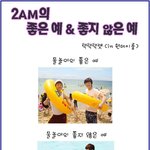<b>2am</b>의 좋은예 나쁜예