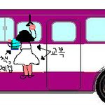 [그림有]버스급정거에 날아갔습니다.-굴욕女편