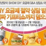 [쇼<b>diy</b>이벤트] 쇼이벤트참여하고 기프티콘 받으세요~