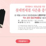 허니문 가기 전에 <b>롯데</b>면세점에서 닥스 장갑 무료쿠폰 챙기세요~