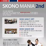 스코노 마니아 2기 모집 <b>안내</b>