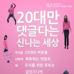 20대만 댓글다는 <b>신나</b>는 세상