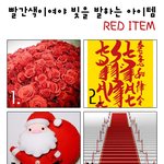 넌 꼭 빨간색이어야해!! 빨간색이여야 빛을 발하는 레드 아이템