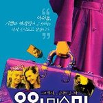 유윌<b>미스미</b> 시사회 후기
