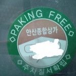 주차<b>질서</b>확립에 앞장서시는 1人