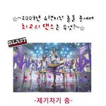 ★★ 2009년 작년 한 해 유행댄스 총 <b>집합</b>!! ★★