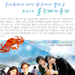 국내최대의 대게 항구에서 열리는 2010 <b>울진</b>대게축제!