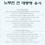 노무현시해 유서 종류 <b>인민</b>일보 (징화스바오) 포함