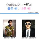 슈퍼주니어 시원의 좋은예 나쁜예