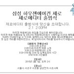 하우젠 제로에디터 해룽~!하우젠 제로 체험단 발대식에 다녀오다