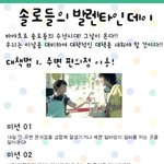 솔로들의 발렌타인<b>데이</b> 어떻게 보낼까?
