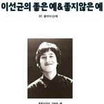 파스타 이선균 좋은<b>예</b> 나쁜<b>예</b>