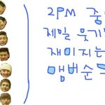 2pm 중 예능감이 충만한 <b>맴</b><b>버</b>순위!