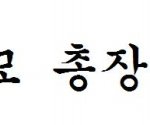 안녕하세요? 사얘판 新 지식人 총장 입니다.
