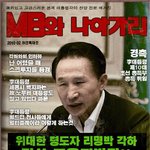 본격 이명박 각하 <b>찬양</b> 전문 매거진