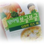 명절 선물과 초콜릿, 그리고 맘마밀 보글보글도 챙겼어요.