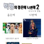 빅뱅의 좋은<b>예</b> 나쁜<b>예</b>