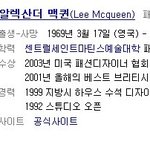 <b>알렉산더</b>맥퀸, 패션계 별이지다