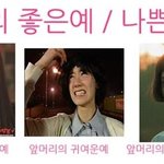 <b>윤아</b> &amp; 유리, 좋은예 나쁜예