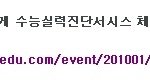 수능모의고사 준비하시는분들! 자신의 실력을 진단해보고 공부해보세요~