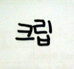 어차피 볼사람은 다 본 사진.