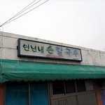 언년이가 국수집을하네요..ㅋㅋㅋㅋ