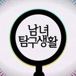 남녀탐구생활 자취방 청소편 보셨어요??ㅎ