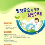 월경불순 검진안내 (2월-4월 검진안내)