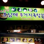 식당<b>간판</b>에 얼굴실린뇨자(사진有)