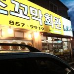 티비방송믿은내가 바보 어이없는 맛집 고발합니다!