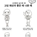 고딩패션의 좋은예 나쁜예 네티즌 <b>열광</b>