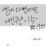 ★내남자 다 뺏어가는 내 친구냔 - 15.16.17편-