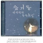 <b>평일</b>공연 퓨전국악공연콘서트 슬기둥콘서트 갑니다.