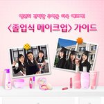졸업식 메이크업?! 어떻게? 이렇게!!! :<b>d</b>